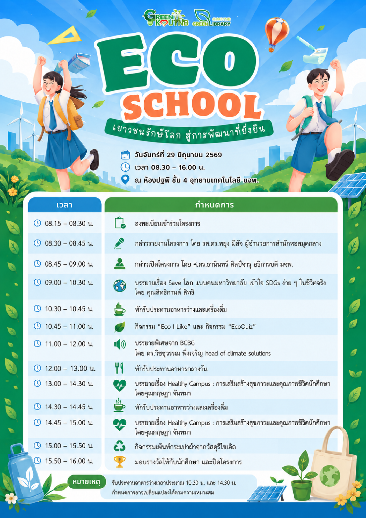 📢 การกลับมาอีกครั้งของกิจกรรมแห่งปี‼️ ✨โครงการ Eco School รู้คิด รู้ใช้ ร่วมใจสีเขียว 🌱🎒 ปีที่ 2 🥳